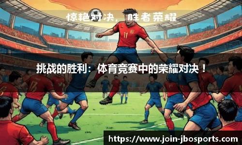 jbo竞博体育官网