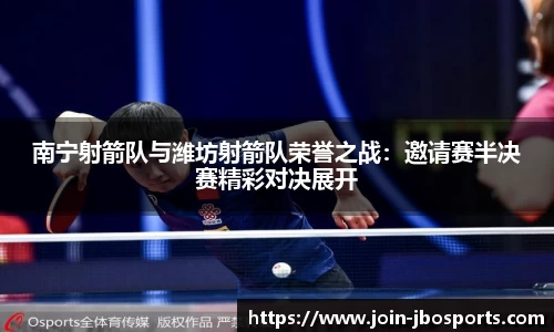 南宁射箭队与潍坊射箭队荣誉之战：邀请赛半决赛精彩对决展开