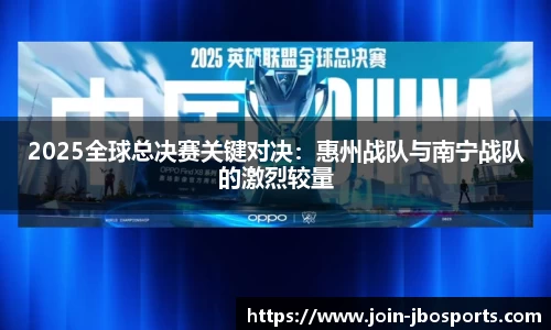 2025全球总决赛关键对决：惠州战队与南宁战队的激烈较量