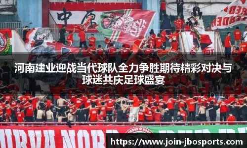 河南建业迎战当代球队全力争胜期待精彩对决与球迷共庆足球盛宴