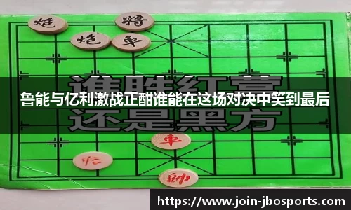 鲁能与亿利激战正酣谁能在这场对决中笑到最后