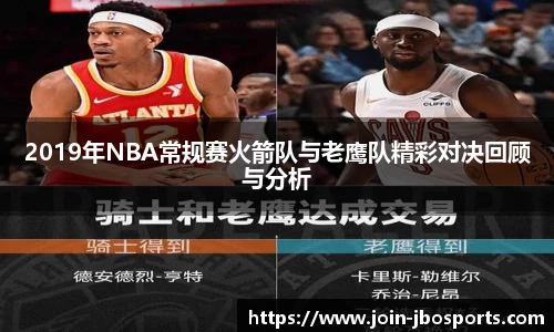 2019年NBA常规赛火箭队与老鹰队精彩对决回顾与分析
