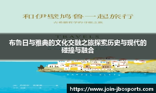 布鲁日与雅典的文化交融之旅探索历史与现代的碰撞与融合