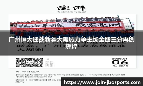 广州恒大迎战新疆大阪城力争主场全取三分再创辉煌